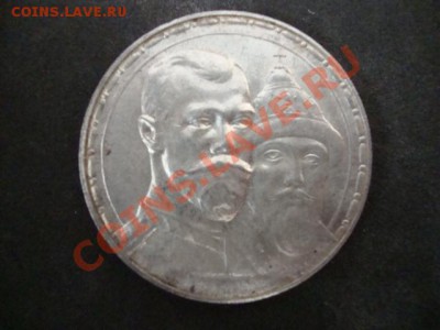 рубль 1913 (300 лет дому Романовых) - DSC03161.JPG