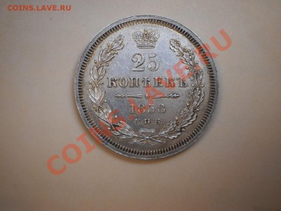 25 копеек 1858 г. ,оценка - P1010543.JPG