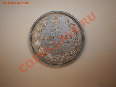 25 копеек 1858 г. ,оценка - P1010544.JPG