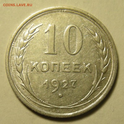 Нечастая 10 копеек 1927, шт. 1.2 узлы Г - до 5.03.19. 22:00 - DSCN3591.JPG