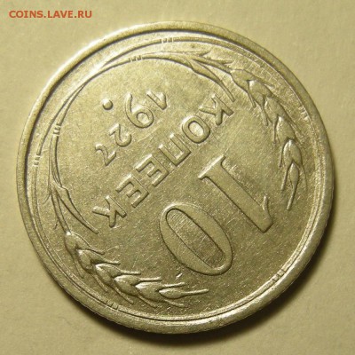 Нечастая 10 копеек 1927, шт. 1.2 узлы Г - до 5.03.19. 22:00 - DSCN3593.JPG
