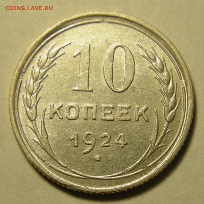 10 копеек 1924 -- состояние -- до 5.03.19. 22:00 мск. - DSCN3607.JPG