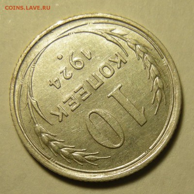 10 копеек 1924 -- состояние -- до 5.03.19. 22:00 мск. - DSCN3608.JPG