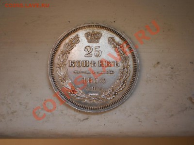 25 копеек 1858 г. ,оценка - P1010547.JPG
