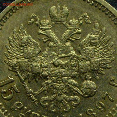 15 рублей 1897 (А.Г) на Оценку - 2