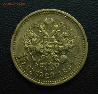15 рублей 1897 (А.Г) на Оценку - 1
