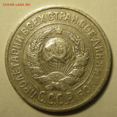 15 копеек 1925 шт. 1.21В - до 5.03.19. 22:00 мск. - DSCN3577.JPG