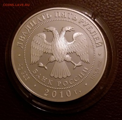 25 рублей 2010 года 150-летие Банка России серебро 155гр - 20190228_210351