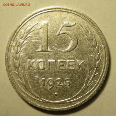 Нечастые 15 копеек 1925 шт. 2Д - до 5.03.19. 22:00 мск. - DSCN3560.JPG