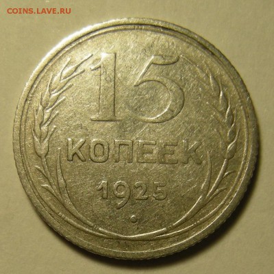 Нечастые 15 копеек 1925 шт.1.12А - до 5.03.19. 22:00 мск. - DSCN3548.JPG