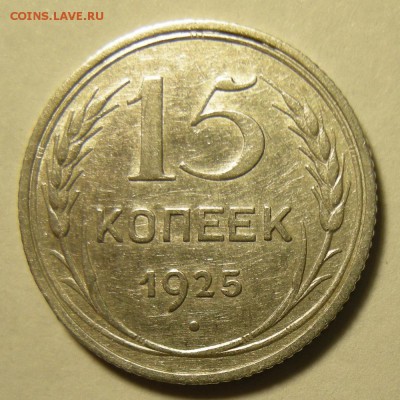 Нечастые 15 копеек 1925 шт. 1.11Ж - до 5.03.19. 22:00 мск. - DSCN3520.JPG
