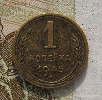 1 копейка 1945 с 200, до 04.03.19 в 22.00мск - IMG_6329.JPG