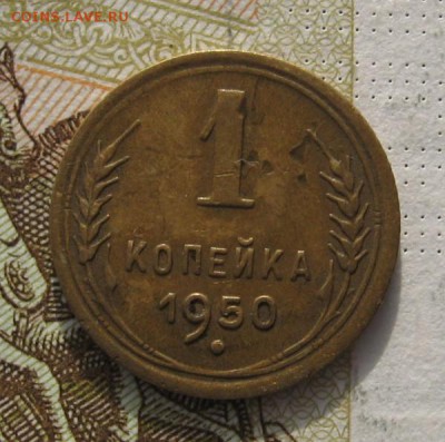 1 копейка 1950 с 200, до 04.03.19 в 22.00мск - IMG_6340.JPG