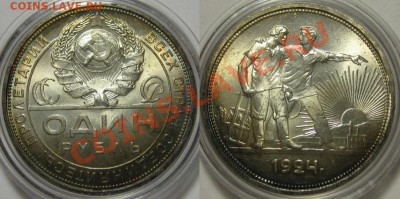Хочу купить. 1 рубль 1924 год - Один рубль ПЛ 1924-5.JPG