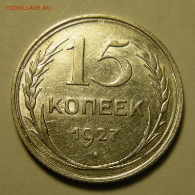 Редкая 15 копеек 1927 шт. 1.12В -- штемп. блеск -- 5.03.19. - DSCN3481.JPG