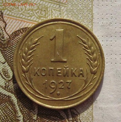 1 копейка 1927 с 200, до 04.03.19 в 22.00мск - IMG_5792.JPG