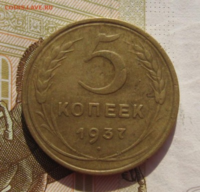 5 копеек 1937 с 200, до 04.03.19 в 22.00мск - IMG_6594.JPG