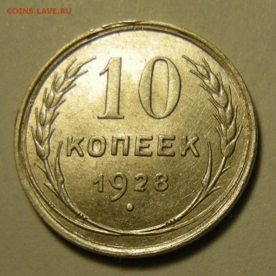 Нечастая 10 копеек 1928, шт. 1.3В -- штемп. блеск -- 5.03.19 - DSCN3639.JPG