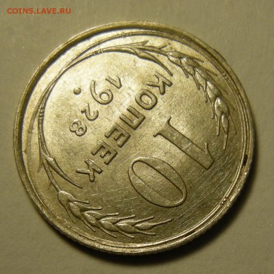 Нечастая 10 копеек 1928, шт. 1.3В -- штемп. блеск -- 5.03.19 - DSCN3642.JPG