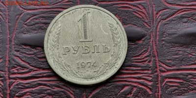 1 рубль 1974 год. В патине. До 06.03 - IMG_20190212_110128