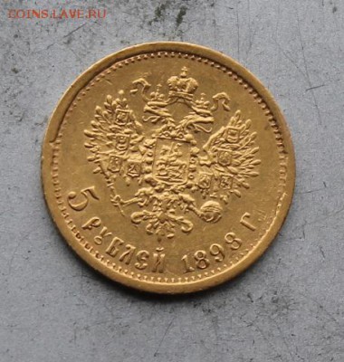 5 рублей 1898 год. - IMG_4334.JPG