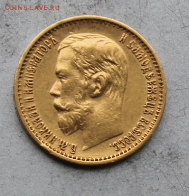 5 рублей 1898 год. - IMG_4297.JPG