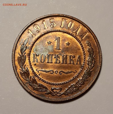 1 копейка 1915г. в блеске до 02.03.19 до 22:30 - 1