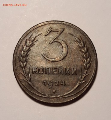 3 копейки 1924г. до 02.03.19 до 22:30 - 3