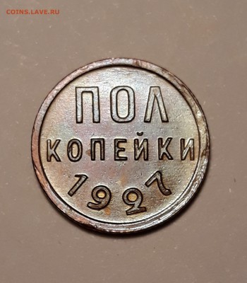 Пол копейки 1927г. хорошая до 02.03.19 до 22:30 - 9