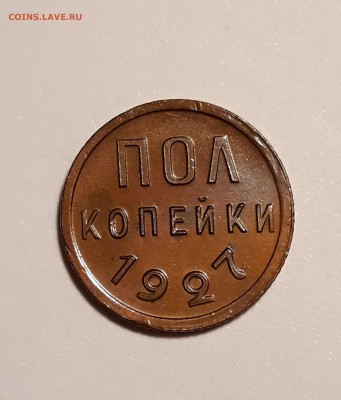 Пол копейки 1927г. хорошая до 02.03.19 до 22:30 - 7