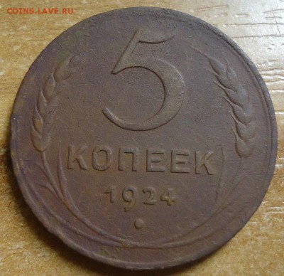 5 копеек 1924г. до 6.03.2019 в 22.00 - DSC03617.JPG