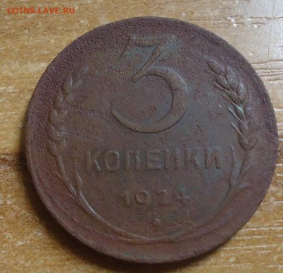 3 копейки 1924г. до 6.03.2019 в 22.00 - DSC03620.JPG