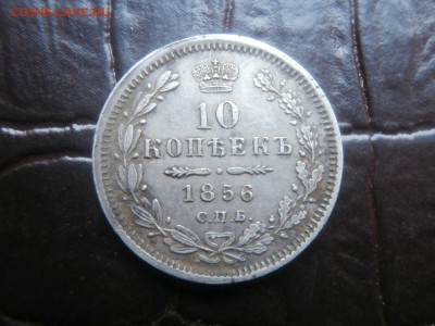 10 копеек 1856 - iVCixKrQpx8