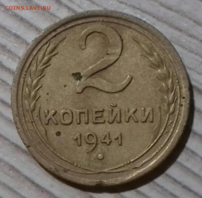 2 копейки 1941 года шт. Е, до 03.03.19 в 22:00 - 1