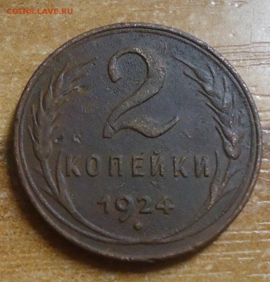 2 копейки 1924г. до 6.03.2019 в 22.00 - DSC03618.JPG