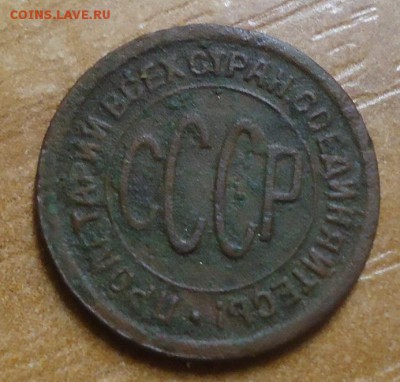пол копейки 1927г. до 6.03.2019 в 22.00 - DSC03625.JPG