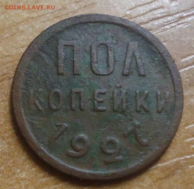 пол копейки 1927г. до 6.03.2019 в 22.00 - DSC03624.JPG