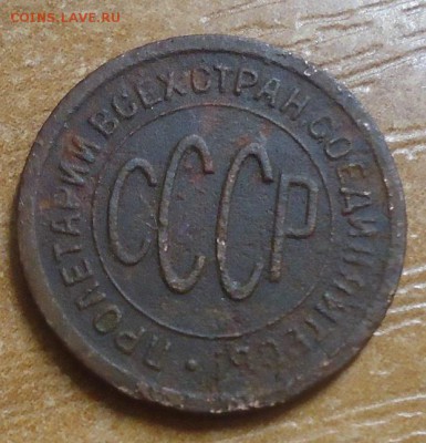 пол копейки 1925г. до 6.03.2019 в 22.00 - DSC03623.JPG