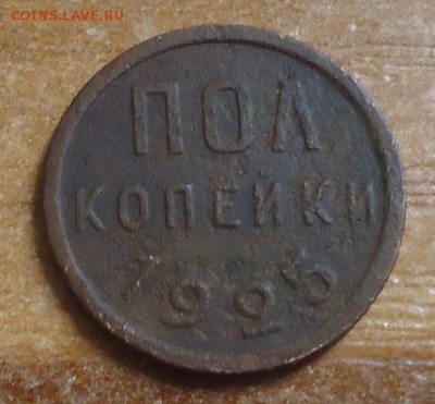 пол копейки 1925г. до 6.03.2019 в 22.00 - DSC03622.JPG