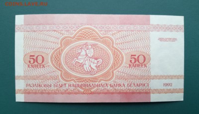 БЕЛАРУСЬ 20 копеек 1992г., ДО 05.03. - Беларусь 50 копеек 1992г., В.(1)