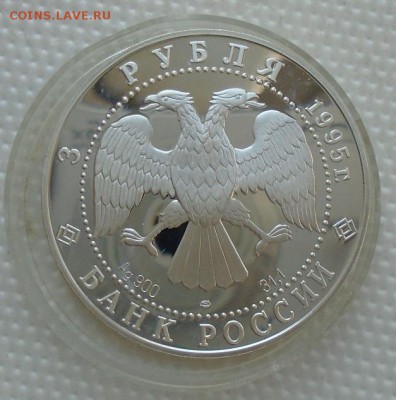 3 рубля 1995  северная экспедиция до 01.03.2019 в 23:00 мск - DSC04454.JPG