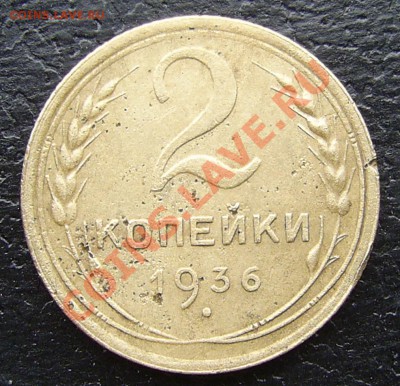 2 копейки 1936 г. - PIC_4992.JPG