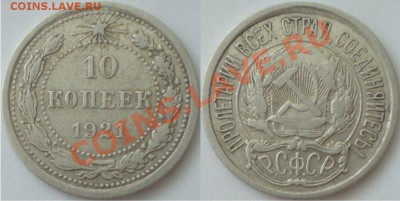 10 копеек 1921г до 15.06.2011 в 22.00 - 10 копеек 1921г