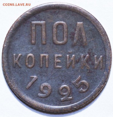 полкопейки 1925 - IMG_3083