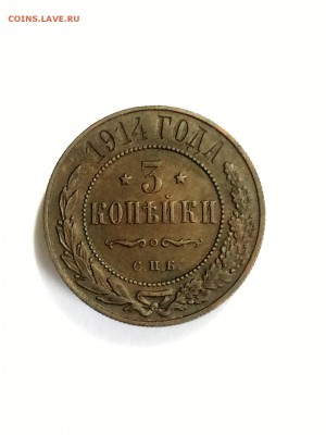 3 копейки 1914 года спб - до 06.03.2019. 22.00 - fH5cra45zv8
