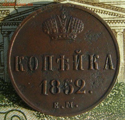 1 копейка 1852 г ем (Рельефная)до 05.03.19г с 200рублей. - DSC05215.JPG