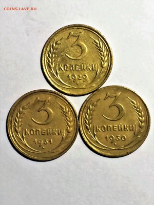 3 копейки 1929-1931 - до 06.03.2019.22.00 - IMG_8361