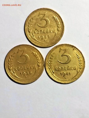 3 копейки 1932,1936,1941 - до 06.03.2019.22.00 - IMG_8363