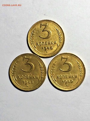 3 копейки 1946,1948, 1949 - до 06.03.2019.22.00 - IMG_8365