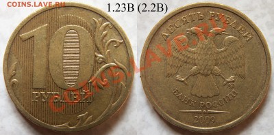 10 руб 2009 ММД 1.21Б+1.23В+... до 12.06.11 21:00 =КОРОТКИЙ= - 10_rub___2_2_B